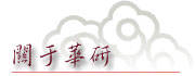 关于华研