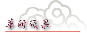 华研硕果
