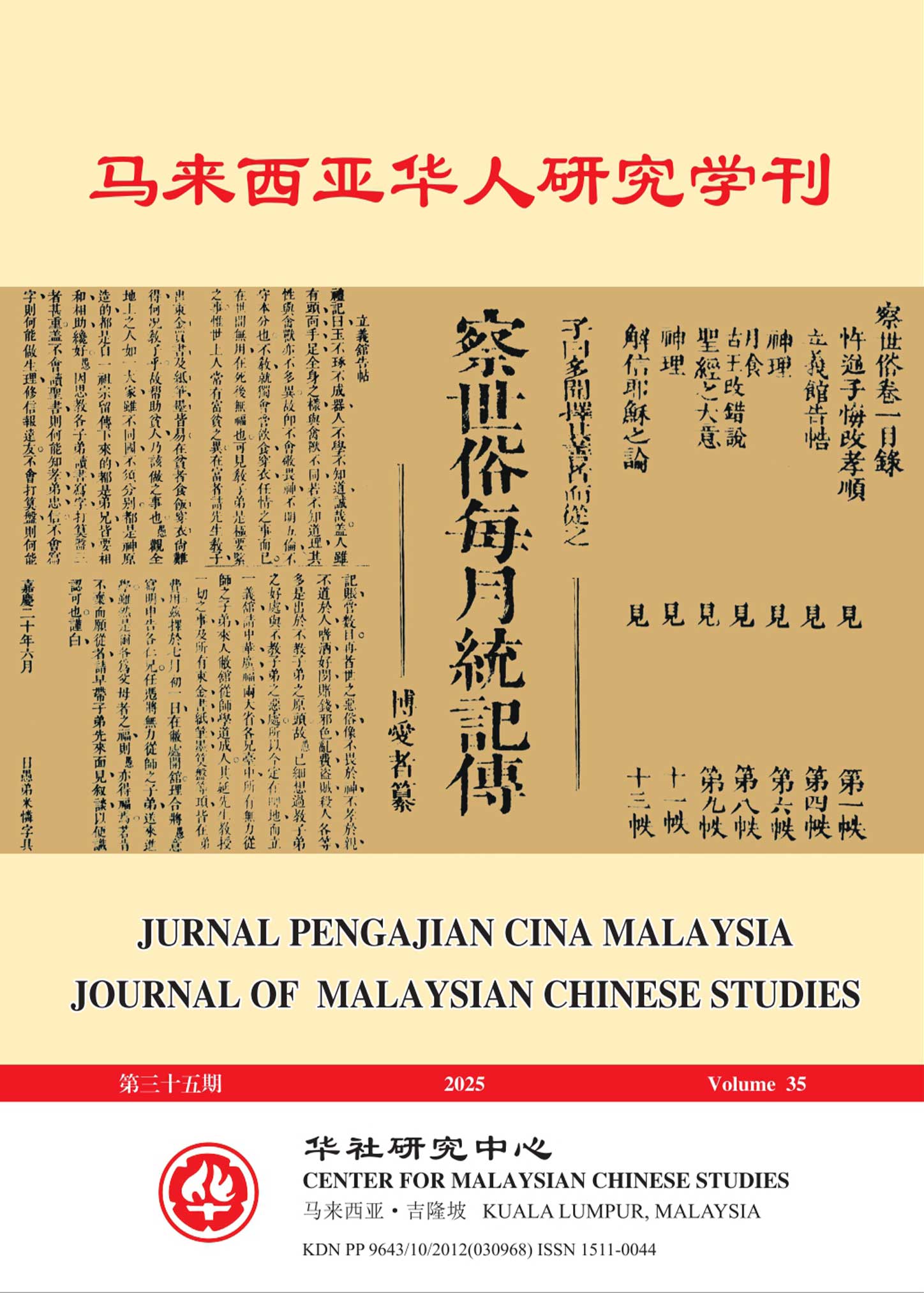 《马来西亚华人研究学刊》第三十五期